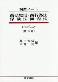 演習ノート<br> 演習ノート　商法総則・商行為法・保険法・海商法 （第４版）