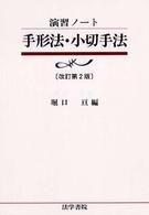 演習ノート<br> 演習ノート　手形法・小切手法 （改訂第２版）