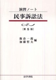 演習ノート<br> 演習ノート民事訴訟法 （第５版）