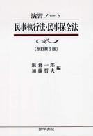 演習ノート<br> 演習ノート　民事執行法・民事保全法 （改訂第２版）