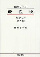 破産法 演習ノート （第４版）