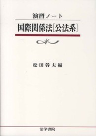 国際関係法「公法系」 演習ノート