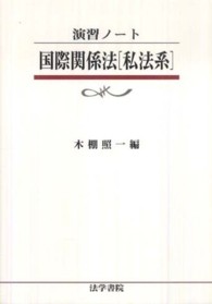 国際関係法「私法系」 演習ノート