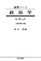 政治学 演習ノート （改訂第２版）