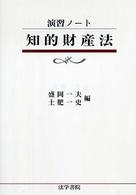 知的財産法 演習ノート