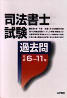 司法書士試験過去問 平成6～11年 中古本・書籍 | ブックオフ公式
