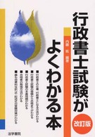 行政書士試験がよくわかる本 （改訂版）