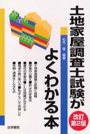 土地家屋調査士試験がよくわかる本 （改訂第２版）