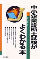 中小企業診断士試験がよくわかる本