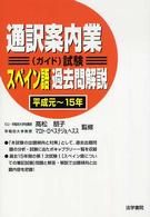 通訳案内業（ガイド）試験スペイン語過去問解説 〈平成元～１５年〉