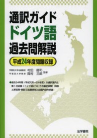 通訳ガイドドイツ語過去問解説 〈平成２４年度問題収録〉