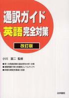 通訳ガイド英語完全対策 （改訂版）