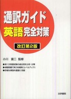 通訳ガイド英語完全対策 （改訂第２版）