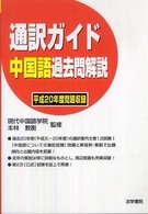 通訳ガイド中国語過去問解説 〈平成２０年度版問題収録〉