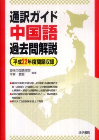 通訳ガイド中国語過去問解説 〈平成２２年度問題収録〉
