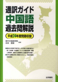 通訳ガイド中国語過去問解説 〈平成２４年度問題収録〉
