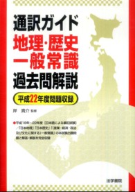 通訳ガイド地理・歴史・一般常識過去問解説 〈平成２２年度問題収録〉