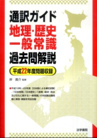 通訳ガイド地理・歴史・一般常識過去問解説 〈平成２２年度問題収録〉