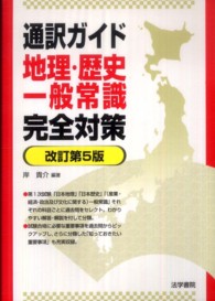 通訳ガイド地理・歴史・一般常識完全対策 （改訂第５版）
