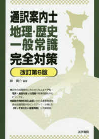 通訳案内士地理・歴史・一般常識完全対策 （改訂第６版）