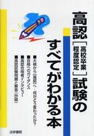 高認（高校卒業程度認定）試験のすべてがわかる本