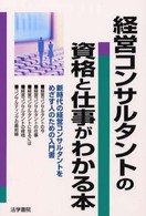 経営コンサルタントの資格と仕事がわかる本―新時代の経営コンサルタントをめざす人のための入門書