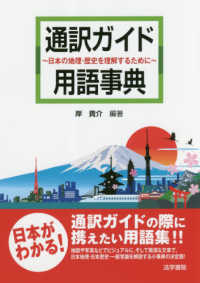 通訳ガイド用語辞典 - 日本の地理・歴史を理解するために