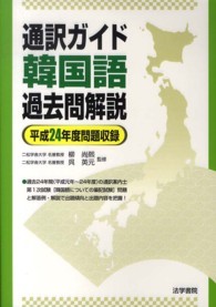 通訳ガイド韓国語過去問解説 〈平成２４年度問題収録〉