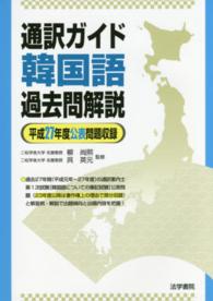 通訳ガイド韓国語過去問解説 〈平成２７年度公表問題収録〉