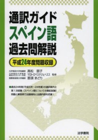 通訳ガイドスペイン語過去問解説 〈平成２４年度問題収録〉