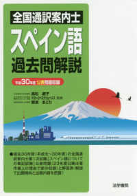 全国通訳案内士スペイン語過去問解説 〈平成３０年度公表問題収録〉