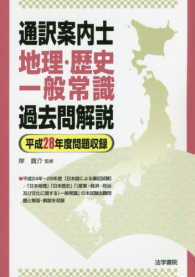 通訳案内士地理・歴史・一般常識過去問解説 - 平成２８年度問題収録
