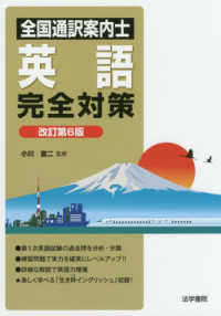 全国通訳案内士　英語　完全対策 （改訂第６版）
