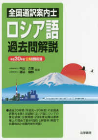 全国通訳案内士ロシア語過去問解説 〈平成３０年度公表問題収録〉