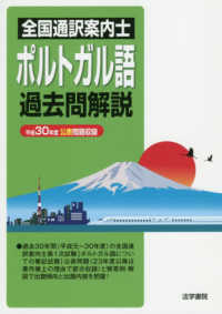 全国通訳案内士ポルトガル語過去問解説 〈平成３０年度公表問題収録〉