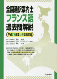 全国通訳案内士フランス語過去問解説 〈平成２９年度公表問題収録〉