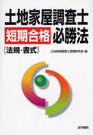 土地家屋調査士短期合格必勝法 - 法規・書式