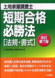 土地家屋調査士短期合格必勝法 - 法規・書式 （改訂第７版）