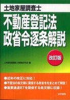 土地家屋調査士　不動産登記法・政省令逐条解説 （改訂版）