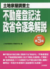 不動産登記法・政省令逐条解説 - 土地家屋調査士 （改訂第３版）