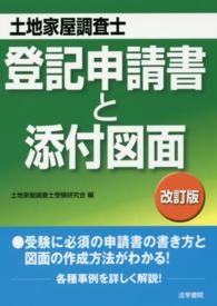 登記申請書と添付図面 - 土地家屋調査士試験 （改訂版）