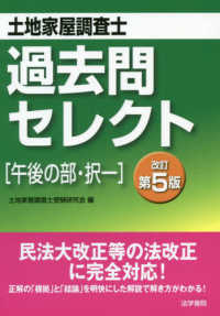 土地家屋調査士過去問セレクト「午後の部・択一」 （改訂第５版）