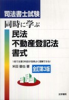 司法書士試験同時に学ぶ民法・不動産登記法・書式 （全訂第３版）