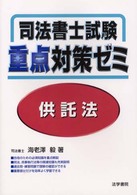 司法書士試験重点対策ゼミ　供託法