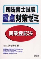 司法書士試験重点対策ゼミ商業登記法