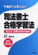 予備校では教えない司法書士合格学習法 / 足立 啓明【著】 - 紀伊國屋 ...