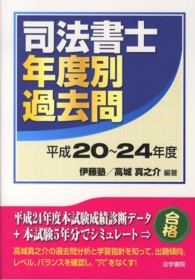 司法書士年度別過去問 〈平成２０～２４年度〉