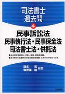民事訴訟法・民事執行法・民事保全法・司法書士法・供託法 司法書士過去問
