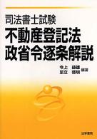 司法書士試験不動産登記法・政省令逐条解説