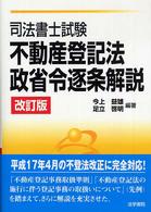 司法書士試験不動産登記法・政省令逐条解説 （改訂版）